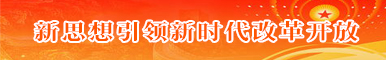 新思想引領(lǐng)新時(shí)代改革開(kāi)放