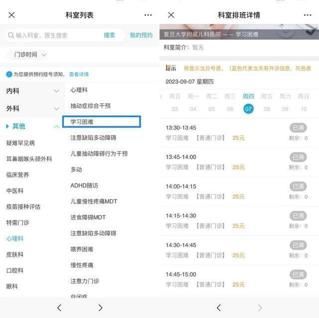 復(fù)旦大學(xué)附屬兒科醫(yī)院“學(xué)習(xí)困難”門診顯示未來四周號(hào)源均已約滿。