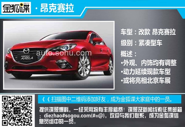 新款昂克賽拉諜照曝光 外觀內飾均有調整