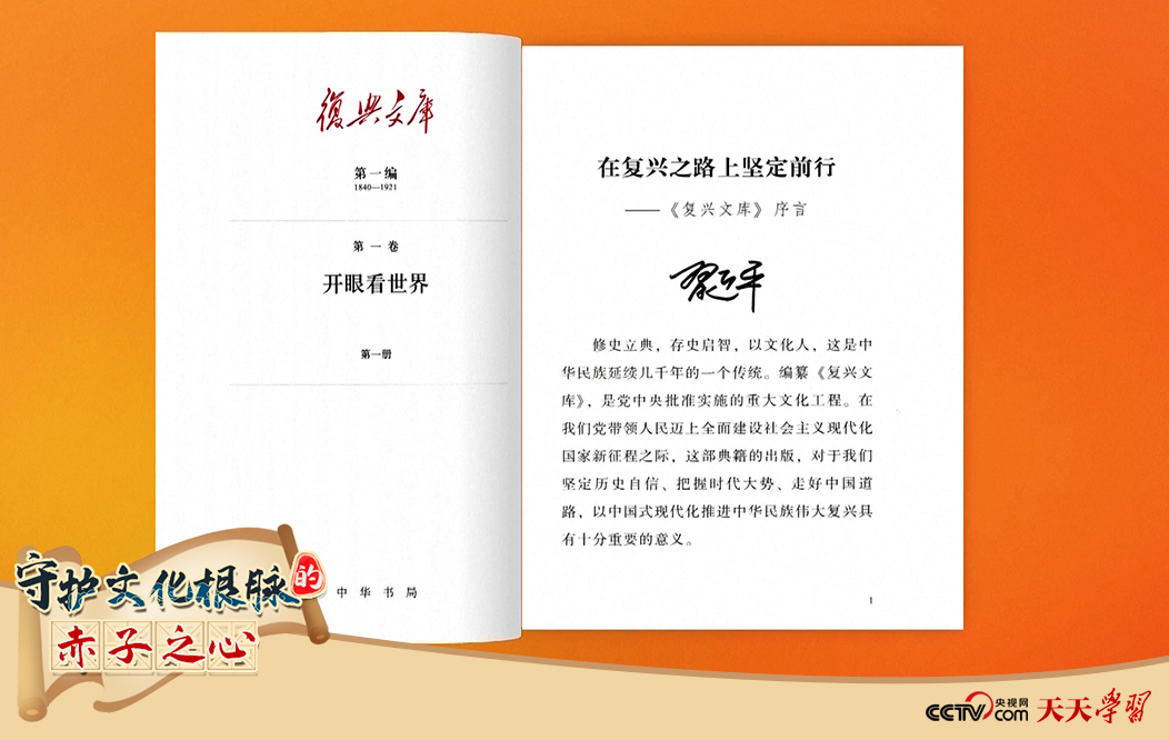 習(xí)近平總書記為《復(fù)興文庫》作題為《在復(fù)興之路上堅(jiān)定前行》的序言。