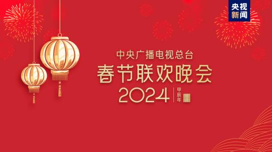 春晚等著你！中央廣播電視總臺《2024年春節(jié)聯(lián)歡晚會》完成首次彩排
